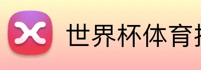 世界杯体育投注 Logo