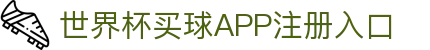 世界杯买球APP-专业体育投注平台
